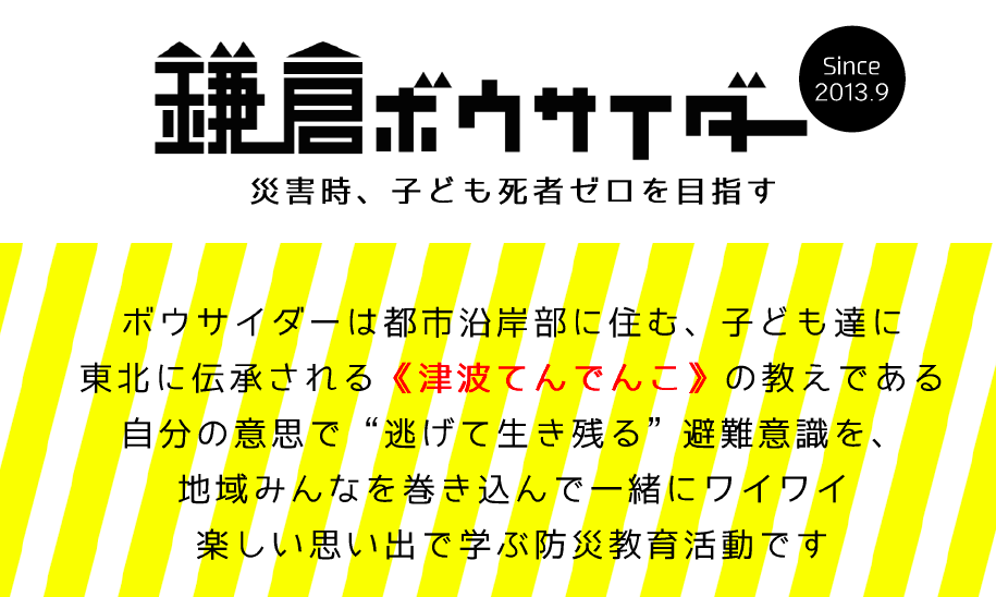 鎌倉ボウサイダー