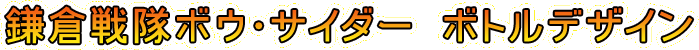 鎌倉戦隊ボウ・サイダー　ボトルデザイン