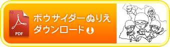 ボウサイダーぬりえダウンロード
