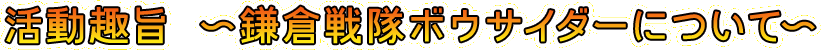 活動趣旨　～鎌倉戦隊ボウサイダーについて～